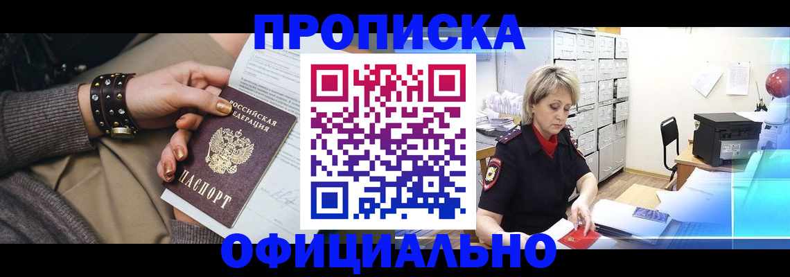 прописка законно в Мурманске
