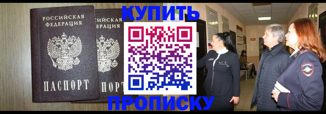 где прописаться в Мурманске